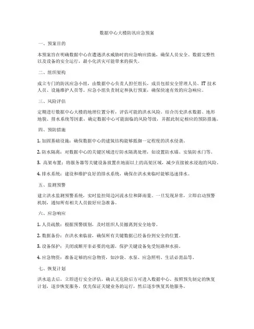 数据中心大楼防汛应急预案