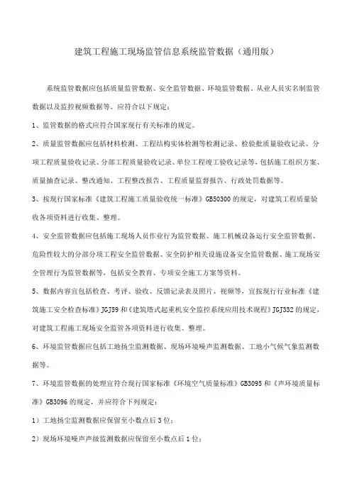 建筑工程施工现场监管信息系统监管数据(通用版)