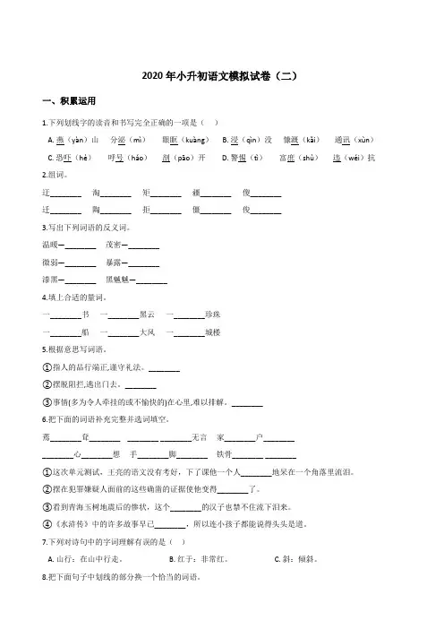 2020年小升初语文模拟试卷(二) 人教部编版(含答案)