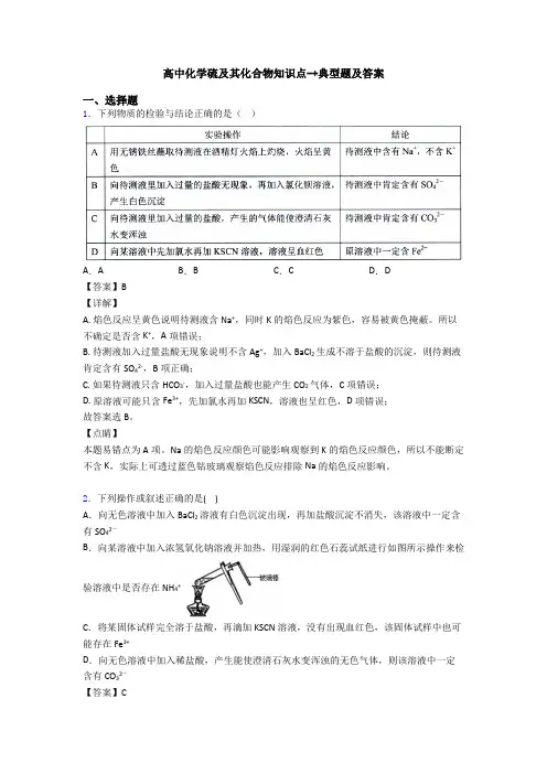 高中化学硫及其化合物知识点-+典型题及答案