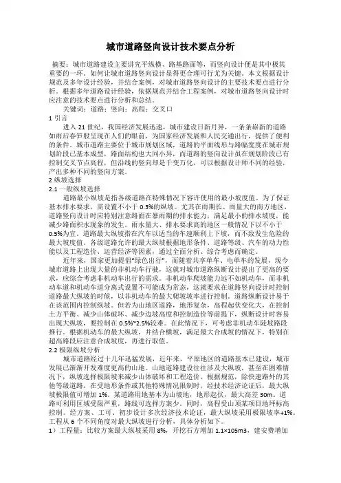 城市道路竖向设计技术要点分析