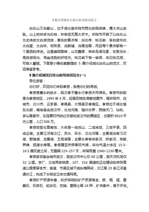 5篇介绍湖北白兆山的导游词范文_导游词范文_