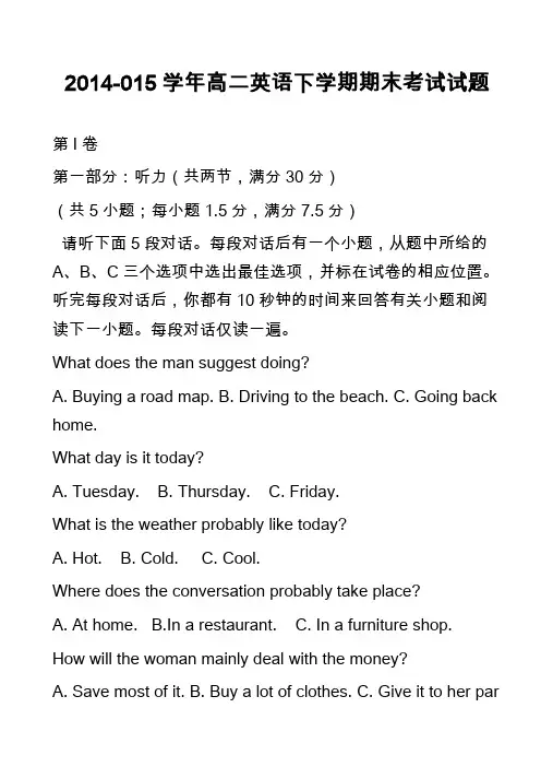 高中英语真题-2014-015学年高二英语下学期期末考试试题