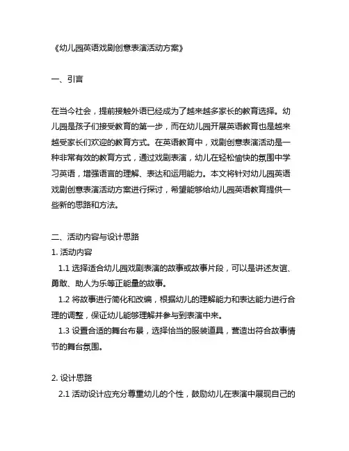 幼儿园英语戏剧创意表演活动方案