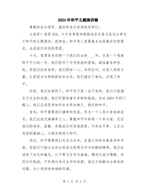 2024年和平主题演讲稿