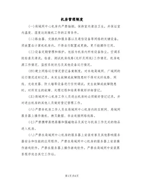 机房管理制度（5篇）