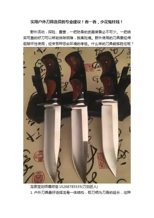 实用户外刀具选择的专业建议！看一看，少花冤枉钱！