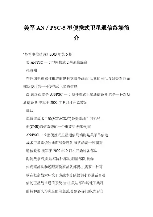 [doc]美军AN／PSC-5型便携式卫星通信终端简介