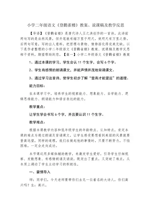 小学二年级语文《登鹳雀楼》教案、说课稿及教学反思