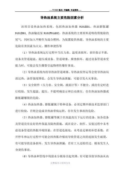 导热油系统主要危险因素分析