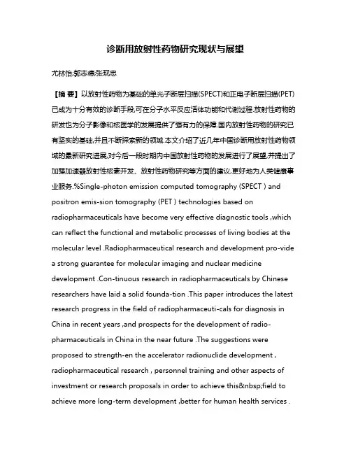 诊断用放射性药物研究现状与展望