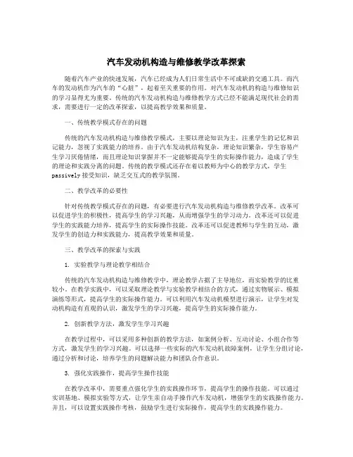 汽车发动机构造与维修教学改革探索