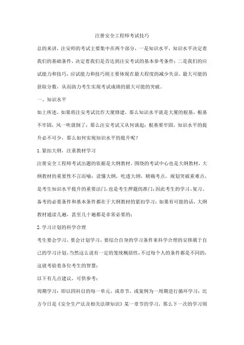 注册安全工程师考试技巧