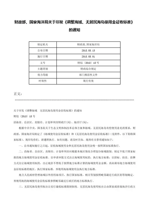 财政部、国家海洋局关于印发《调整海域、无居民海岛使用金征收标准》的通知-财综〔2018〕15号