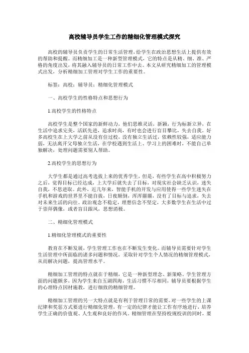 高校辅导员学生工作的精细化管理模式探究