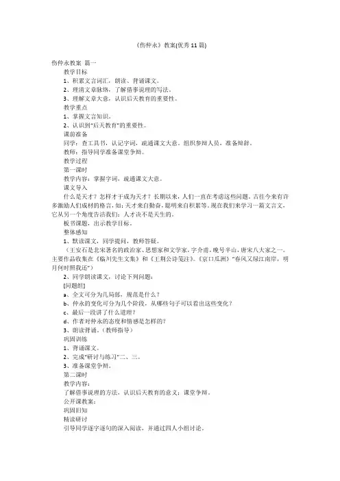 《伤仲永》教案(优秀11篇)