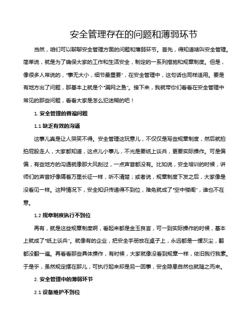 安全管理存在的问题和薄弱环节