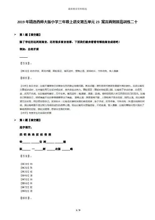 2019年精选西师大版小学三年级上语文第五单元23 寓言两则拔高训练二十