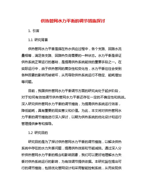 供热管网水力平衡的调节措施探讨