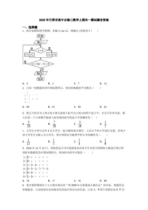 2020年日照市高中必修三数学上期末一模试题含答案
