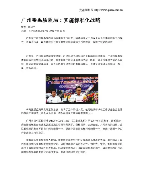 广州番禺质监局：实施标准化战略