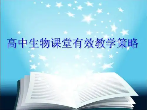 高中生物课堂有效教学策略