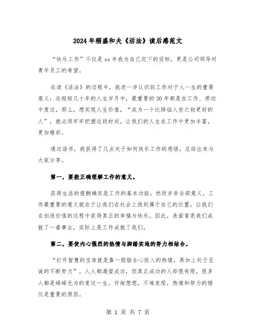 2024年稻盛和夫《活法》读后感范文（三篇）