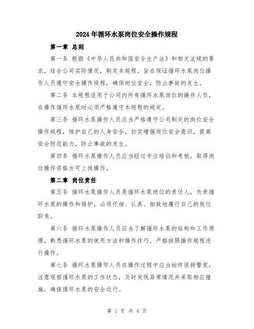 2024年循环水泵岗位安全操作规程