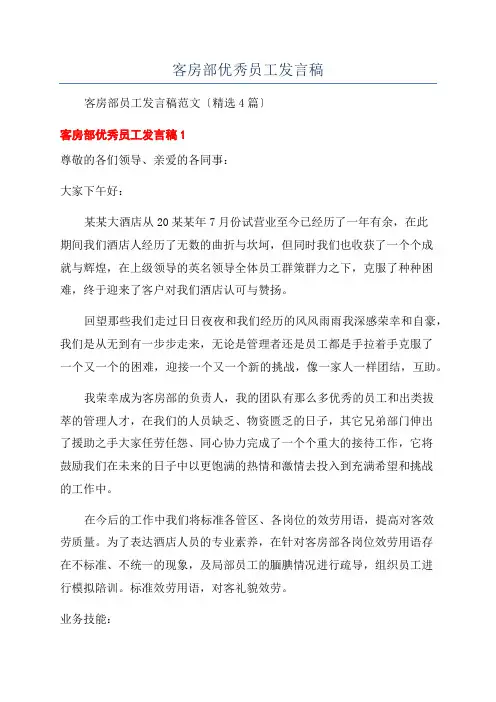 客房部优秀员工发言稿