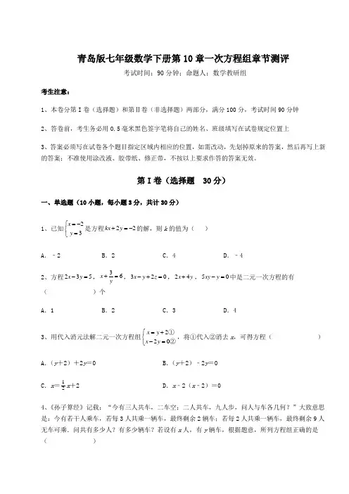 2022年精品解析青岛版七年级数学下册第10章一次方程组章节测评试卷(含答案详解)