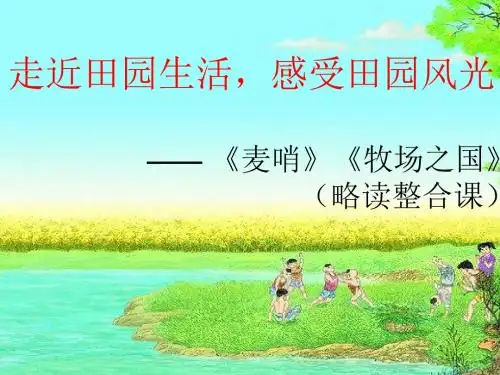 人教版小学语文四年级下册《麦哨》课件