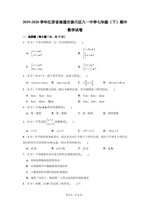 2019-2020学年江苏省南通市崇川区八一中学七年级(下)期中数学试卷