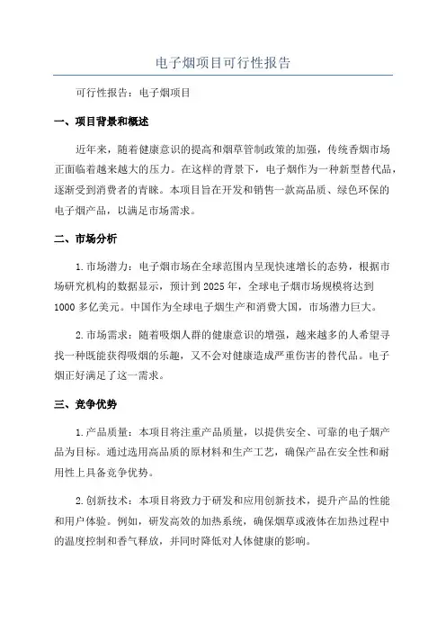 电子烟项目可行性报告