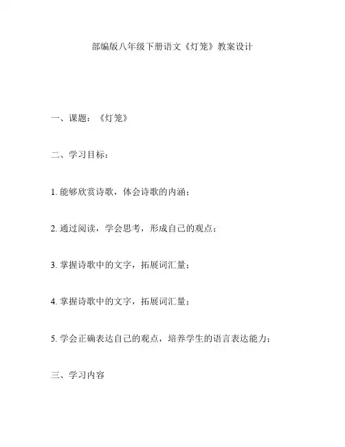 部编版八年级下册语文《灯笼》教案设计