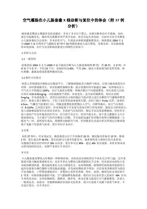 空气灌肠在小儿肠套叠X线诊断与复位中的体会(附37例分析)