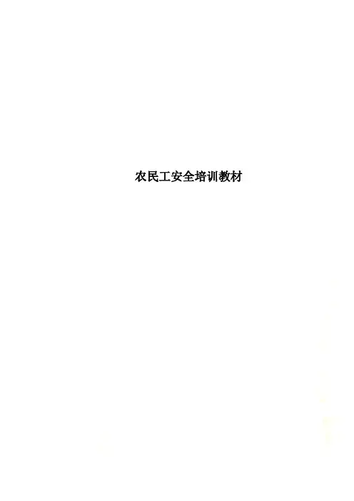 农民工安全培训教材