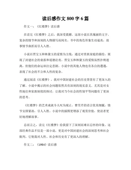 读后感作文800字6篇