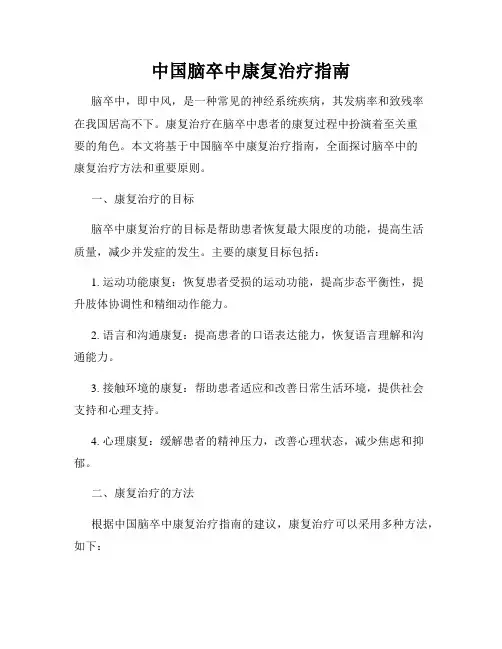 中国脑卒中康复治疗指南