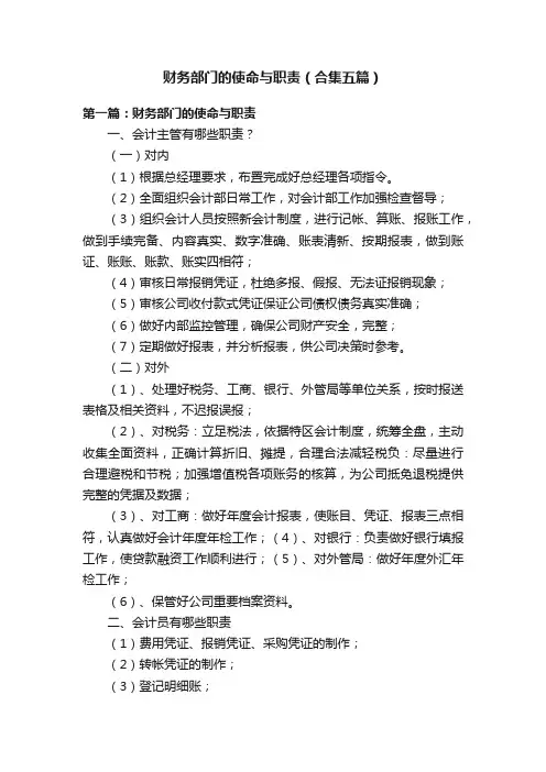 财务部门的使命与职责（合集五篇）