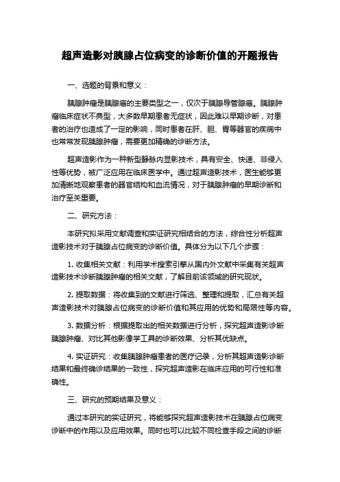 超声造影对胰腺占位病变的诊断价值的开题报告