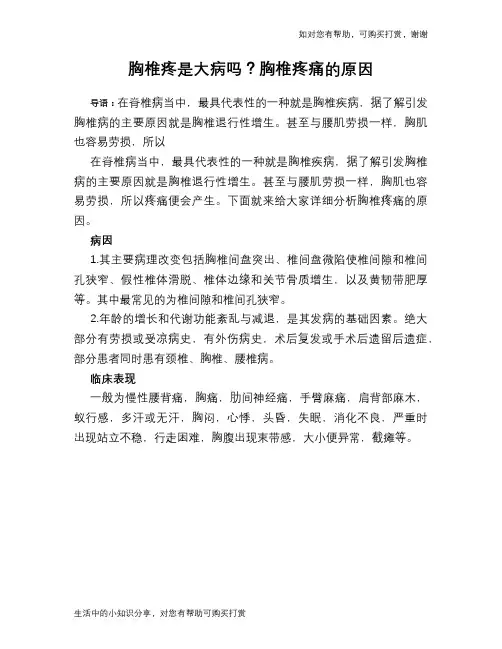 胸椎疼是大病吗？胸椎疼痛的原因