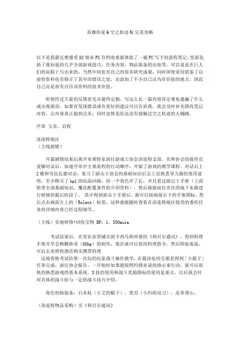 英雄传说6空之轨迹fc完美攻略