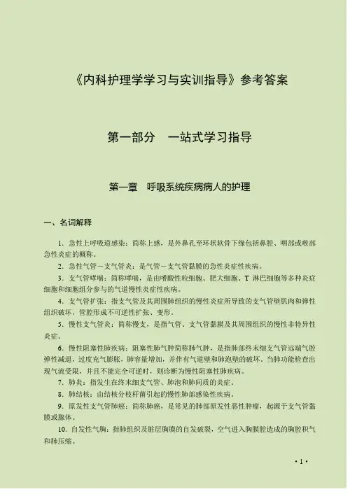 《内科护理学学习与实训指导》(参考答案)
