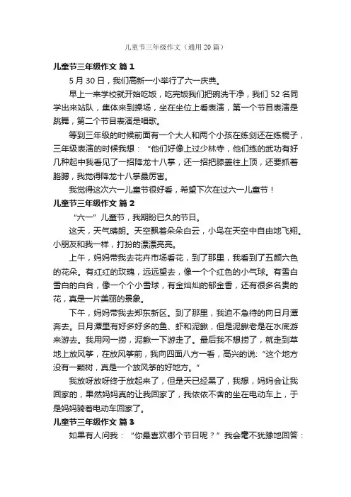 儿童节三年级作文（通用20篇）