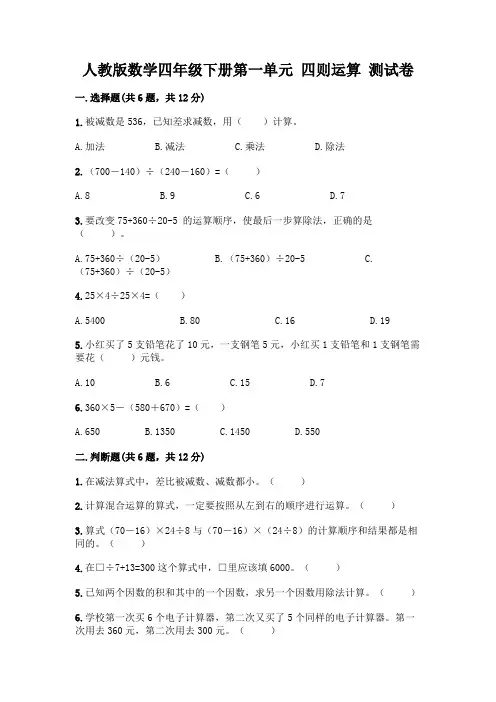 人教版数学四年级下册第一单元 四则运算 测试卷附参考答案【完整版】