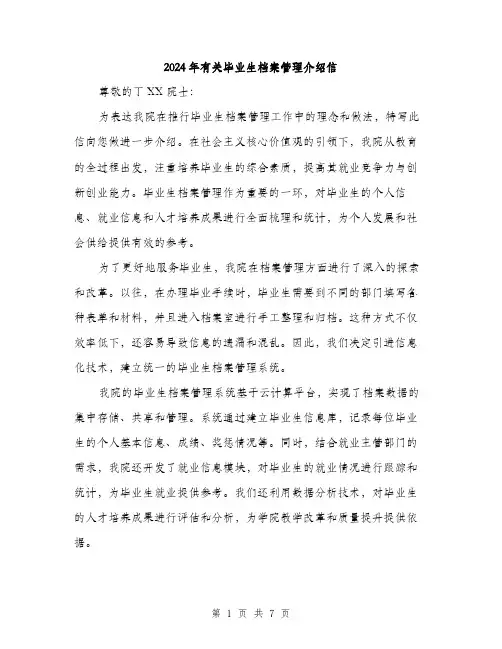 2024年有关毕业生档案管理介绍信（三篇）