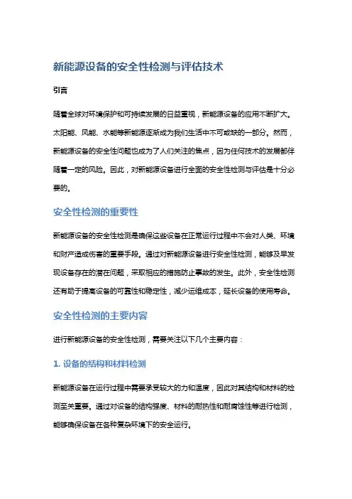 新能源设备的安全性检测与评估技术