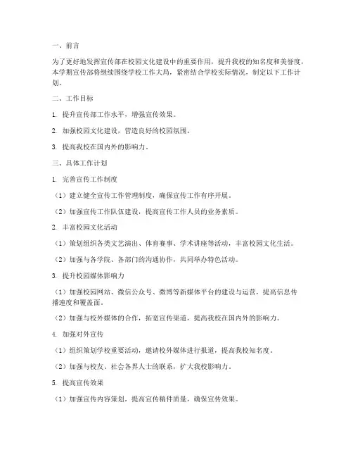 宣传部部门下学期工作计划