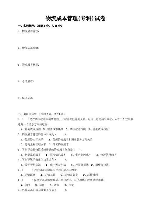 物流成本管理 试卷及参考答案