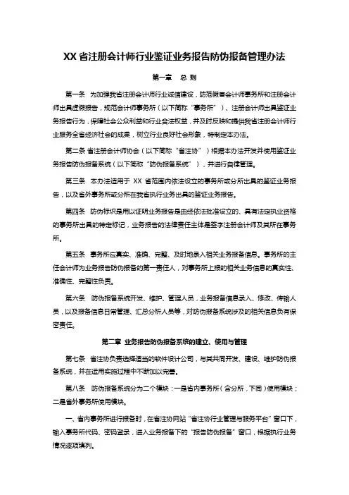 XX省注册会计师行业鉴证业务报告防伪报备管理办法